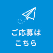 ご応募はこちら