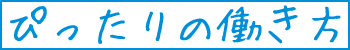 ぴったりの働き方
